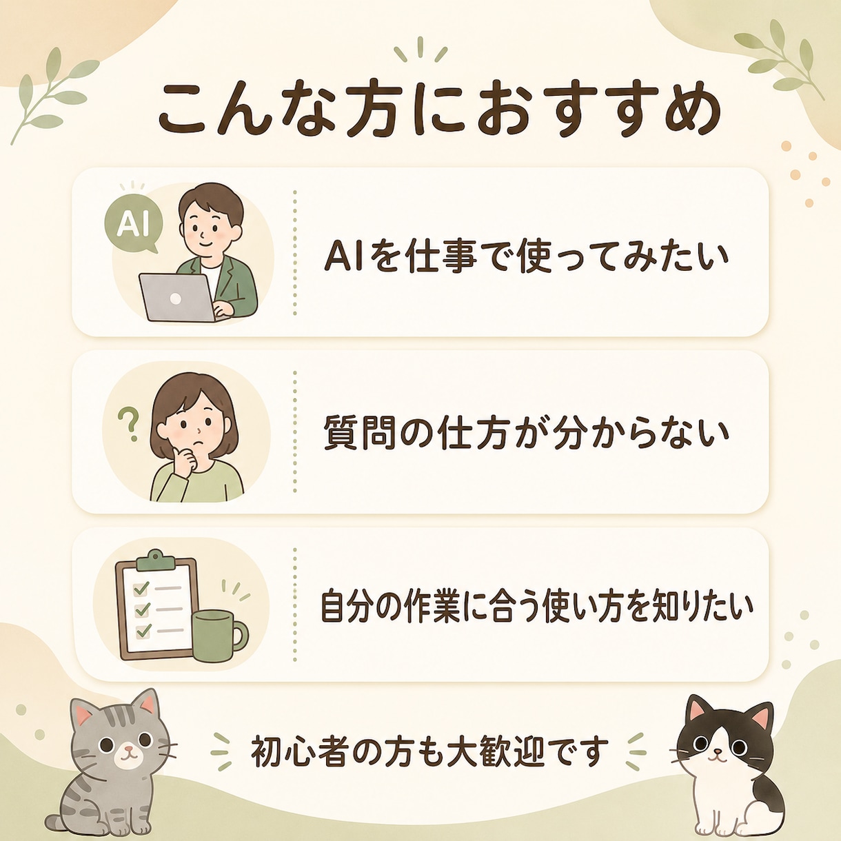 あなたの仕事を題材にAIの使い方を教えます 初心者歓迎｜実際の作業を一緒に進める30分 イメージ2