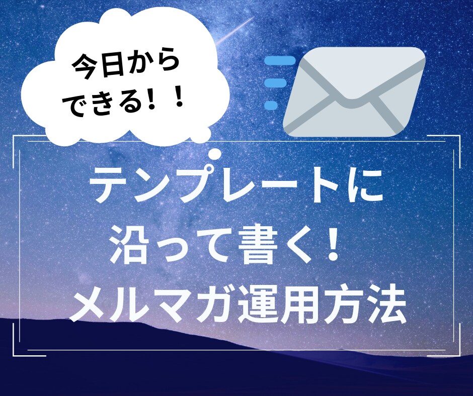 副業の利益を最大化するメルマガ運用方法教えます 濃くて売れるメルマガがスラスラ書ける必殺テンプレート イメージ1