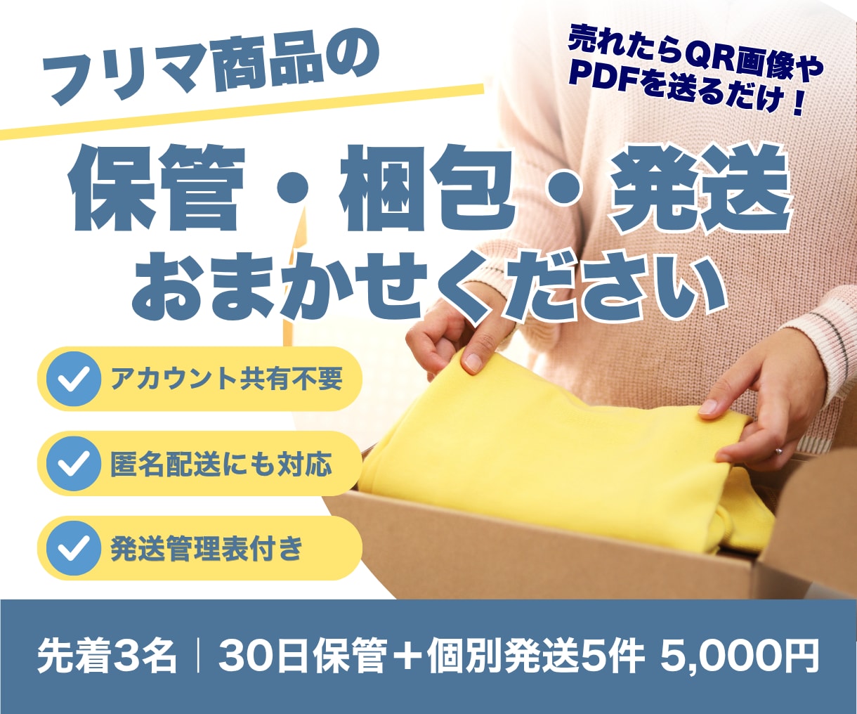 フリマ商品の保管・梱包・発送を代行します 売れたらQR画像・PDFを送るだけ！匿名配送にも対応 イメージ1