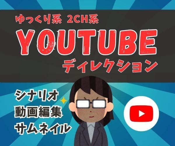 ゆっくり解説などの動画制作ディレクションします 外注の面倒な作業を全て行います。あなたはネタを出すだけ! イメージ1