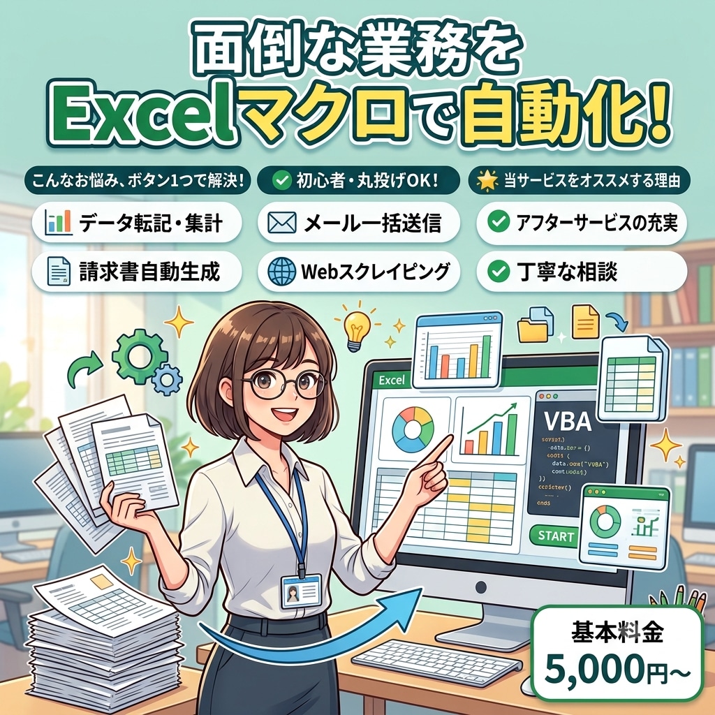 仕事からプライベートまで何でもマクロで自動化します 初心者・丸投げOK！Excelマクロであったらいいなを形に！ イメージ1