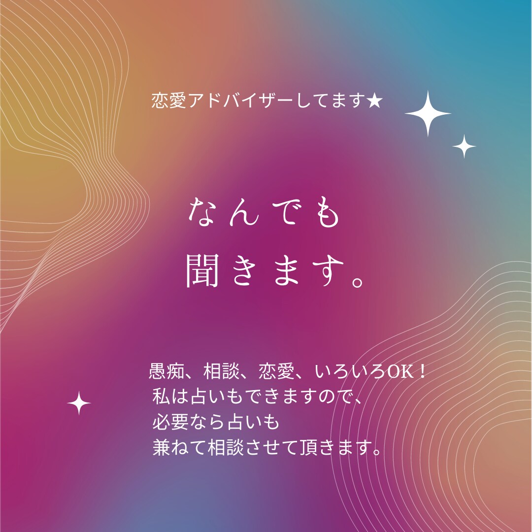 なんでも話し合いましょう！あなたの心に寄り添います 相談、愚痴、恋愛、仕事、人間関係、なんでもOK！ イメージ1
