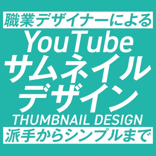 YouTubeのサムネイルをデザインします デザイナーがYouTubeのサムネイル制作をいたします イメージ1