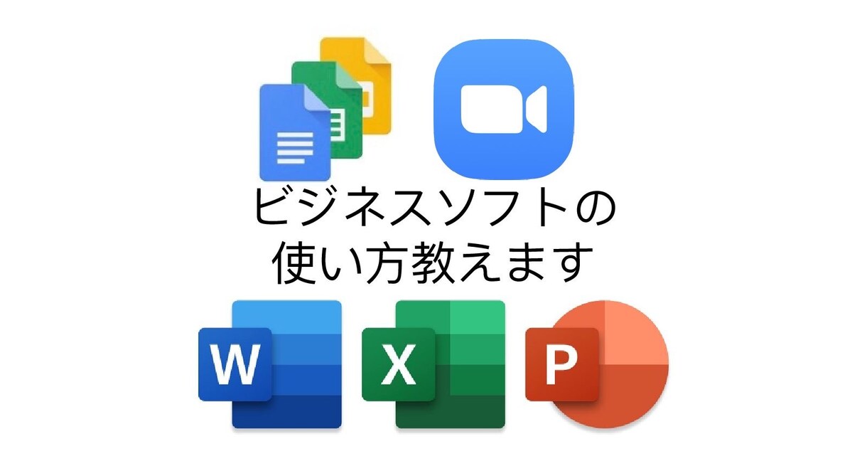 Excel、Zoom等PCソフトの使い方を教えます 1人でできるようになるまで熱心に教えます！ イメージ1