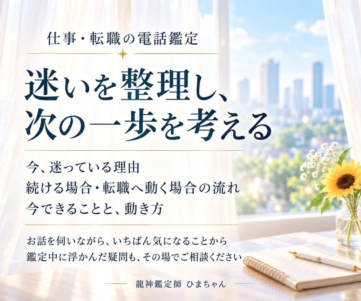 霊視｜仕事を辞めるか続けるか、転職の迷いを占います 今の職場を続けるか転職するか、迷いと準備を読み解きます イメージ2
