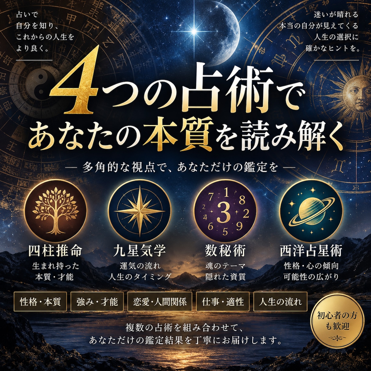 ４つの占術であなたの本質を読み解きます 表・心・深層・人生を多角的に読み解きます イメージ1