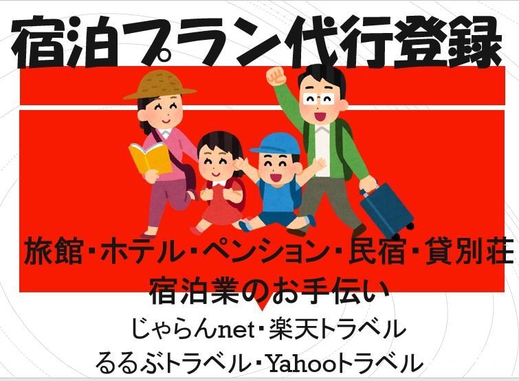 宿泊予約サイトのプラン登録代行いたします 楽天トラベル・じゃらんnet・るるぶトラベル等プラン代行登録 イメージ1