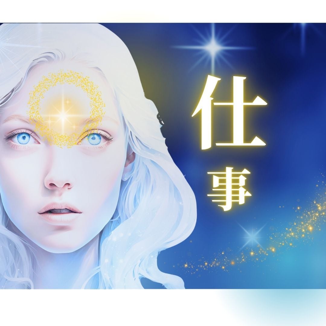 仕事運⭐鑑定30年 霊感霊視解決策まで伝授します ✨スピリチュアルカード/レムリア数秘/覚醒✨短時間OKです イメージ3