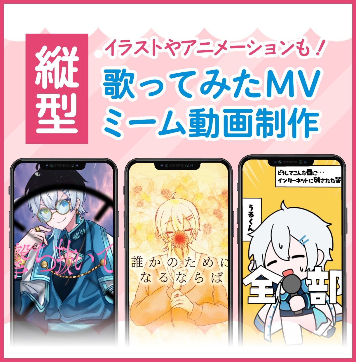 ショート動画用歌ってみたMV制作します イラストやアニメーションも！ノンストップでお受けします イメージ1