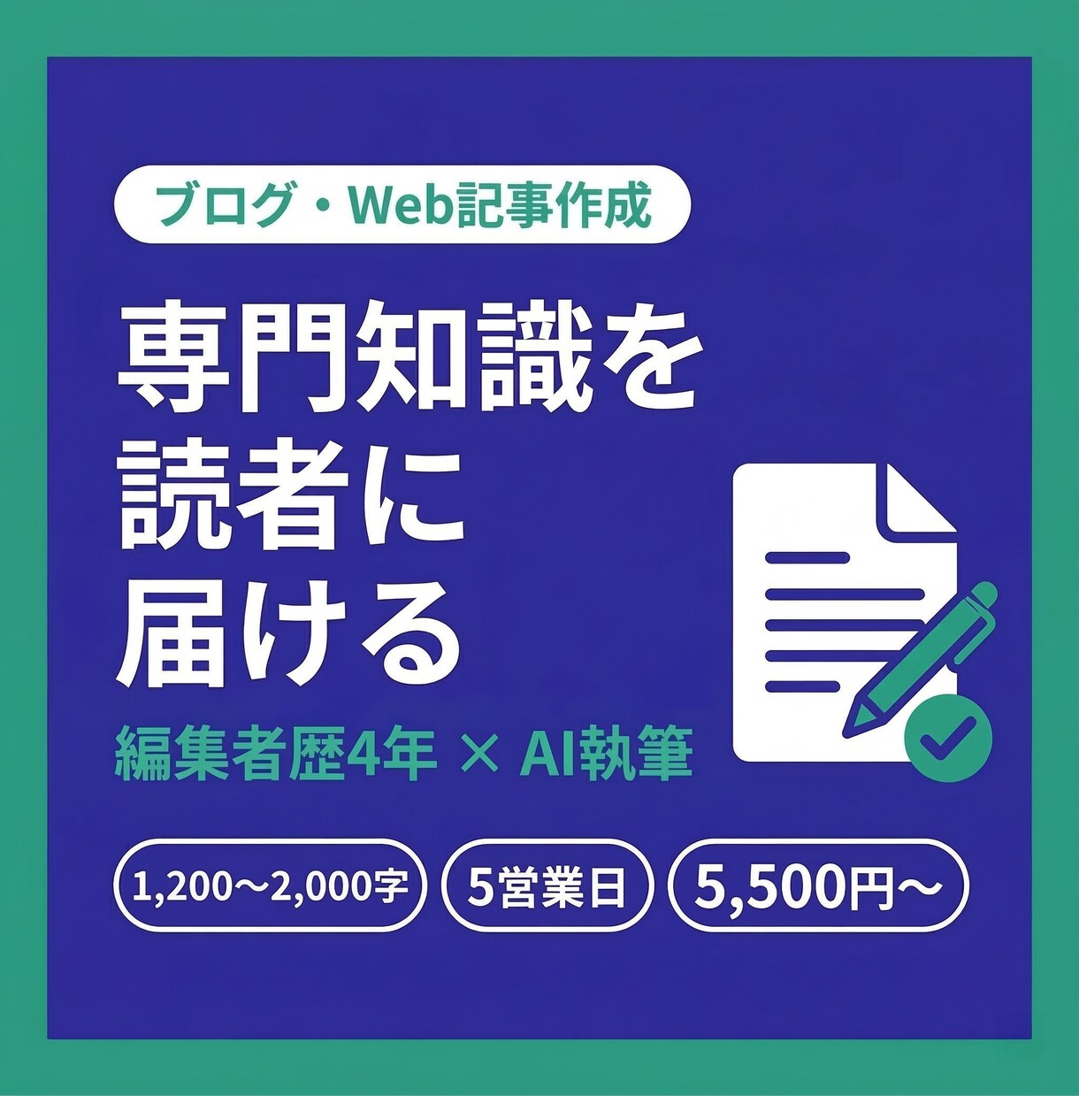 個人事業主・専門職向けブログ記事を作成します 編集者歴4年。専門知識を読者に届ける記事を執筆します イメージ1