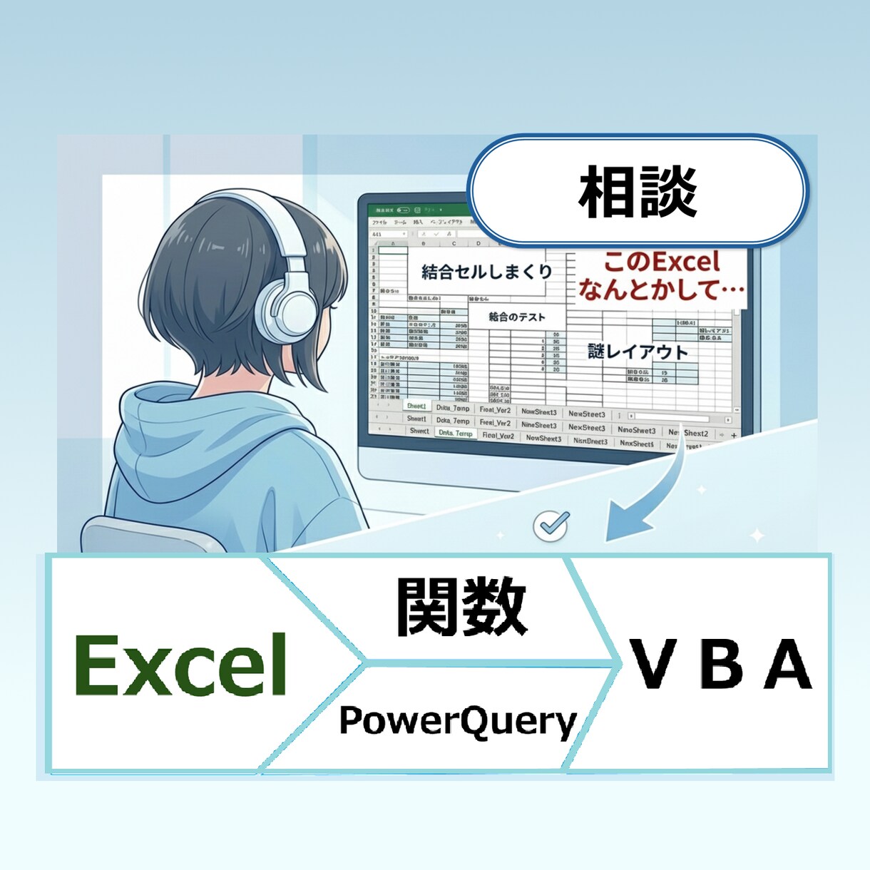 このExcelなんとかして…相談乗ります なんとかが言語化できるなら困ってない イメージ1
