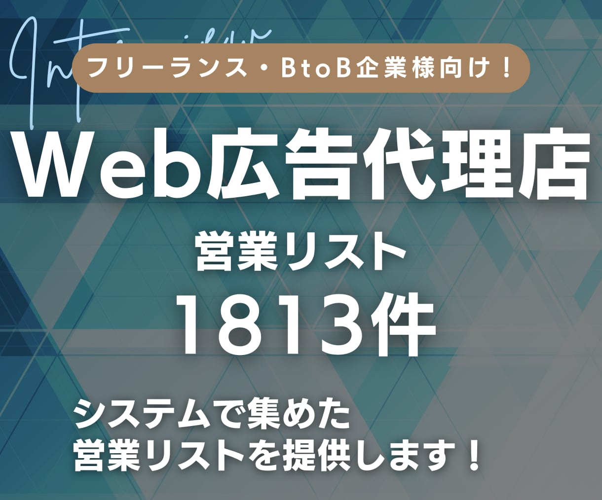 ウェブ広告代理店の営業リスト提供します 【広告運用者・フリーランス向け】営業リスト1813件 イメージ1