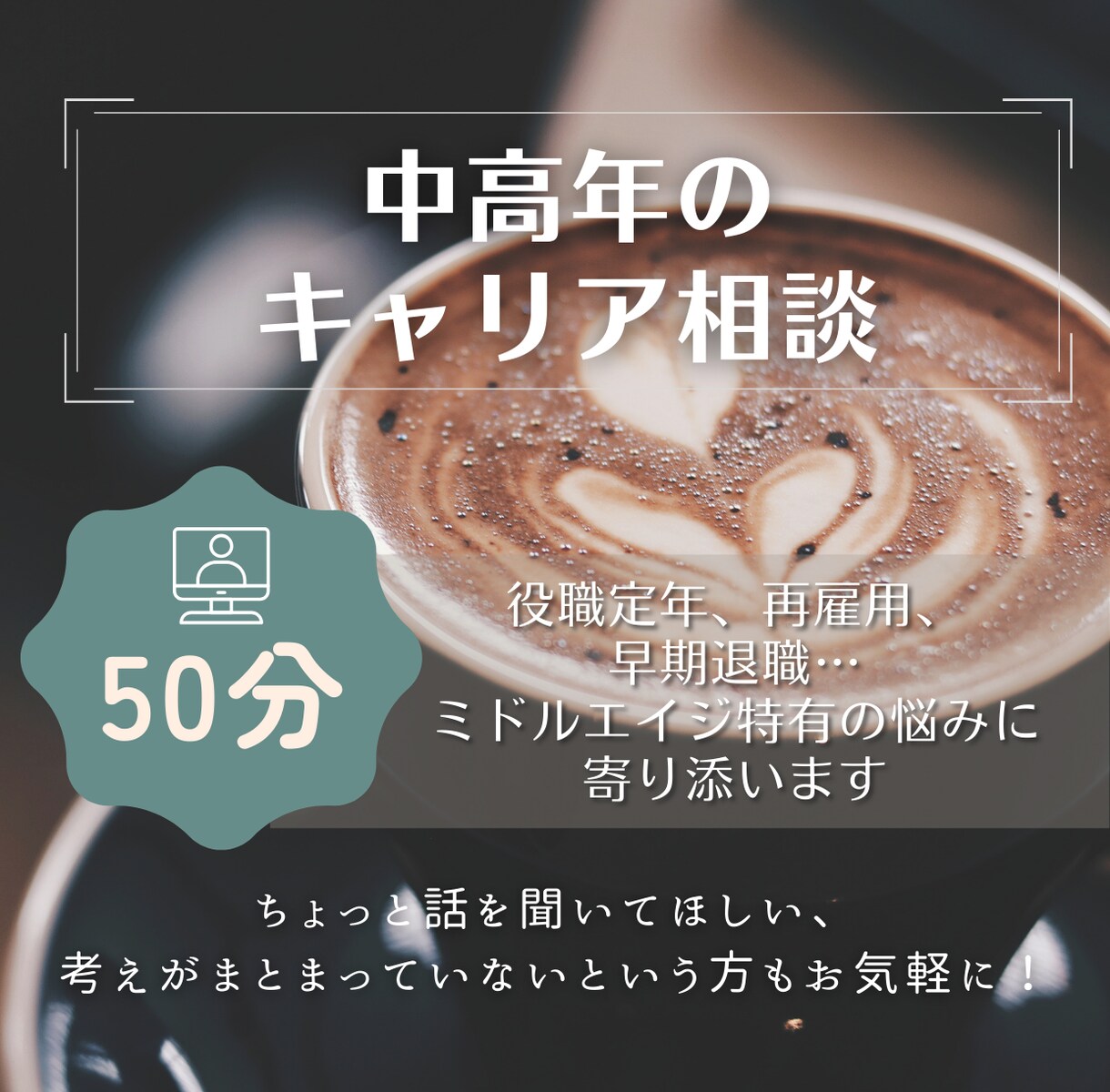 中高年のキャリアのお悩み、相談に乗ります 役職定年、早期退職、再雇用…悩める中高年の方に寄り添います! イメージ1