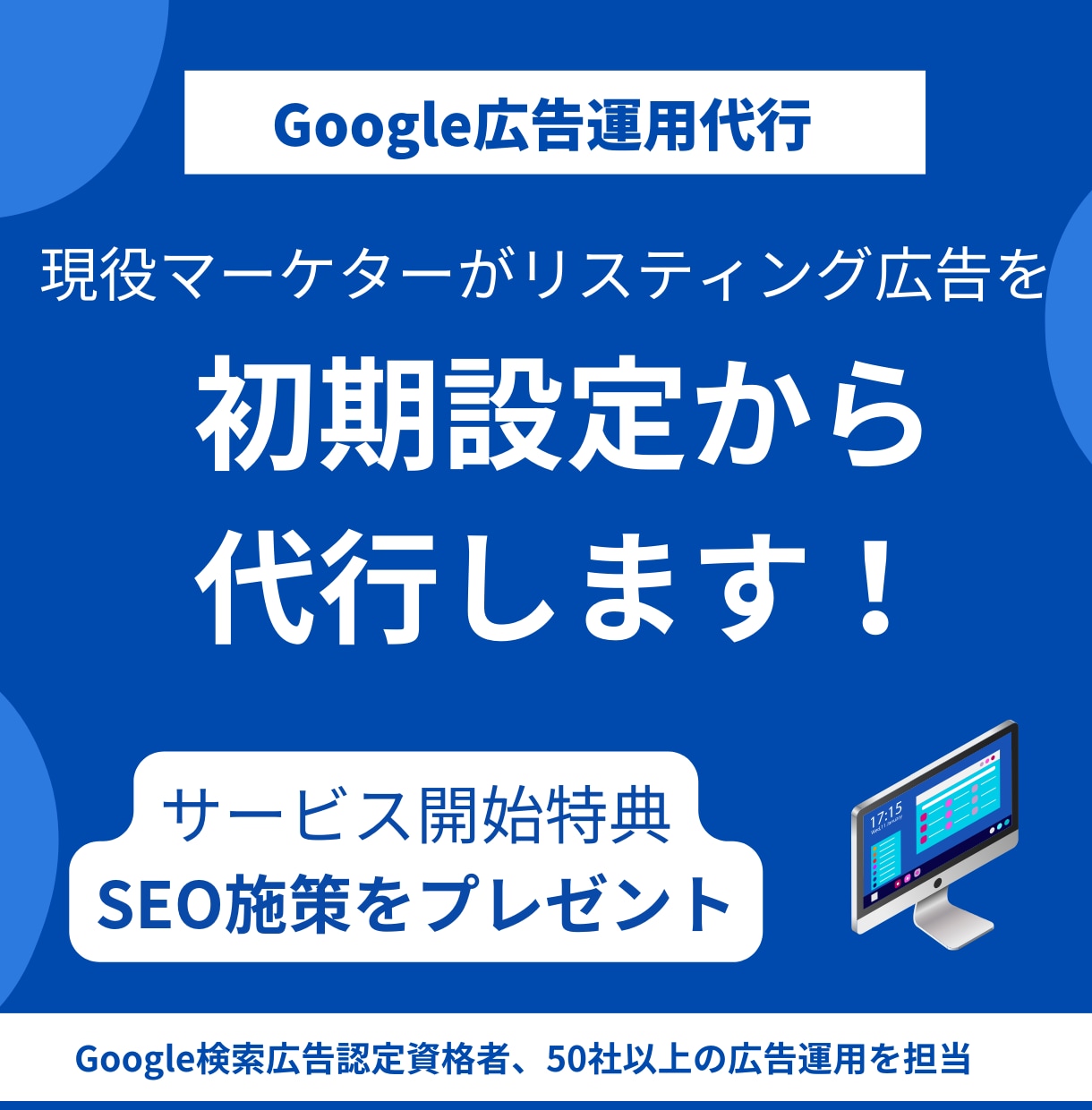 現役マーケターがGoogle広告運用代行します 何もわからなくても大丈夫！まるっとお任せください！ イメージ1
