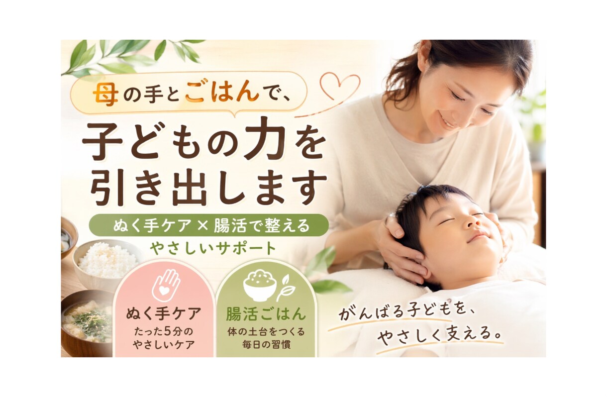 母の手とごはんで、子どもの力を引き出します ぬく手ケア×腸活で整えるやさしいケア イメージ1