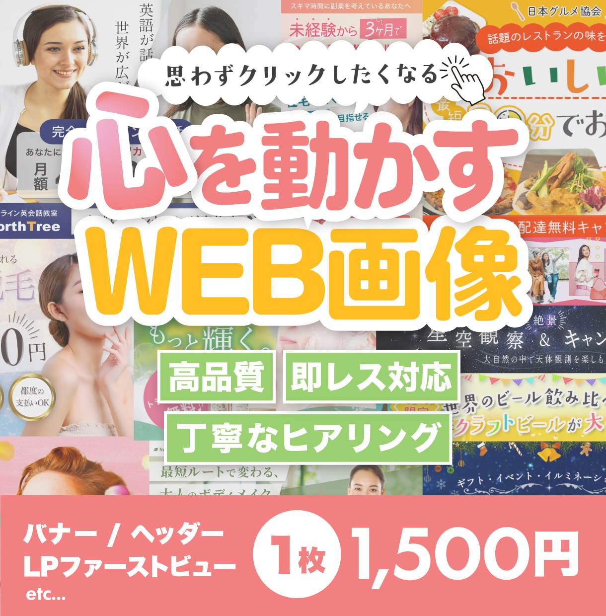 心を動かすバナーを作成いたします 丁寧なヒアリングをいたしますので、安心してご相談ください。 イメージ1