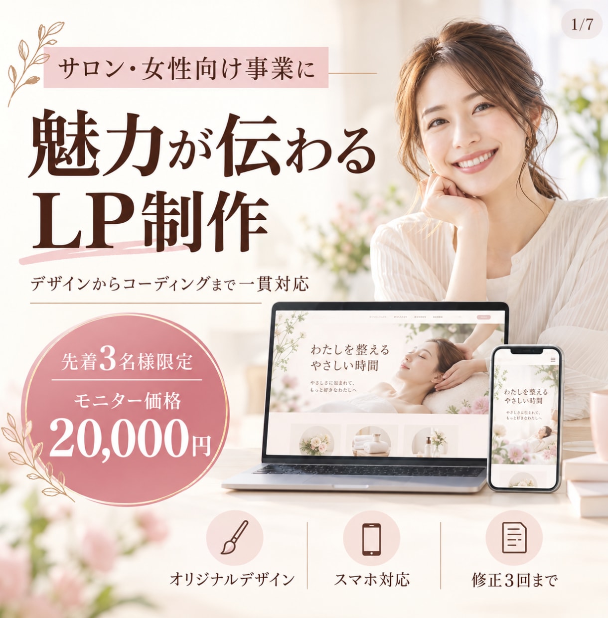 女性向け事業のLPを制作します 初めての方も安心｜デザイン・コーディング込み イメージ1