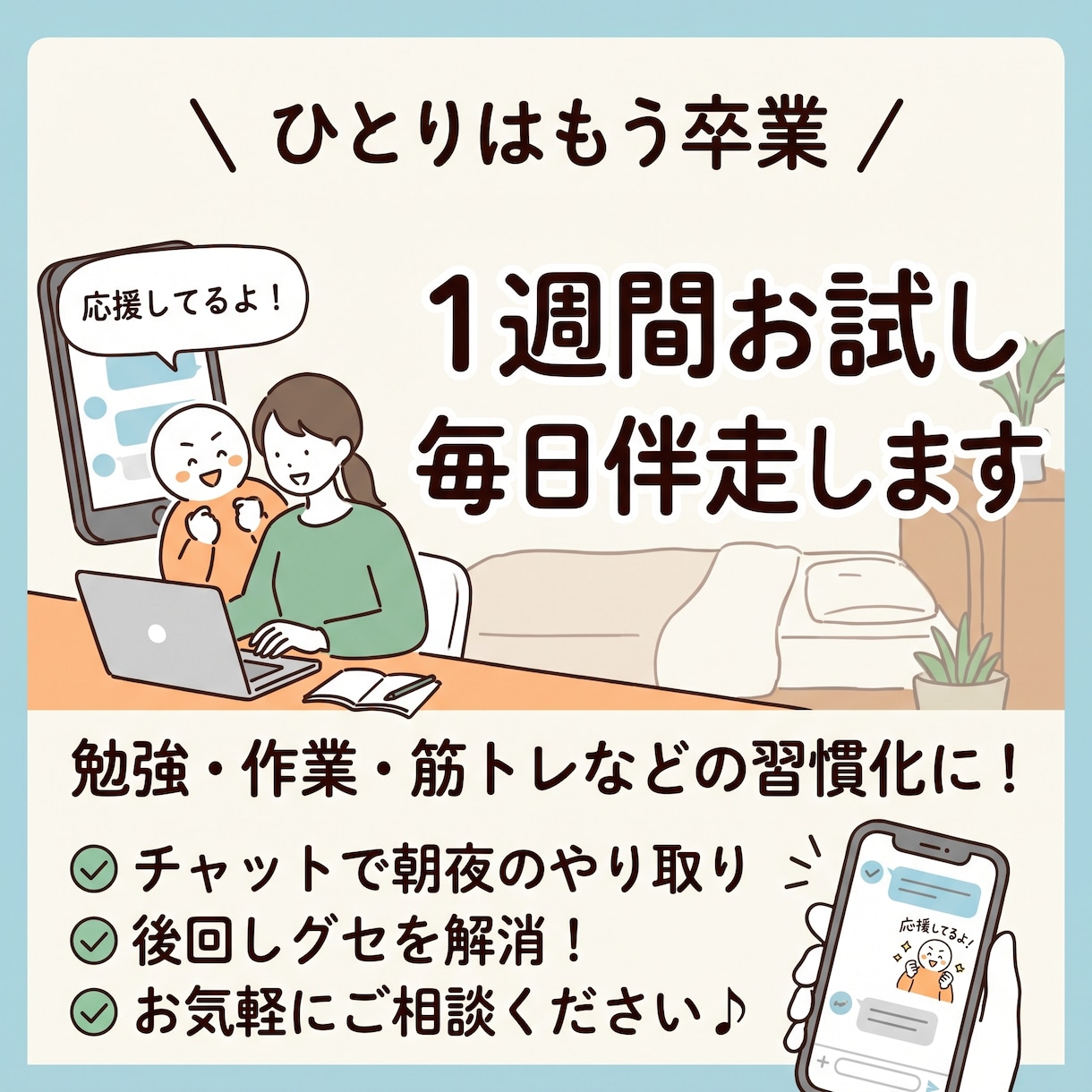 7日間、毎日の作業目標をチャットで伴走します 勉強でも仕事でもプライベートでもOK！なまけたくないあなたに イメージ1