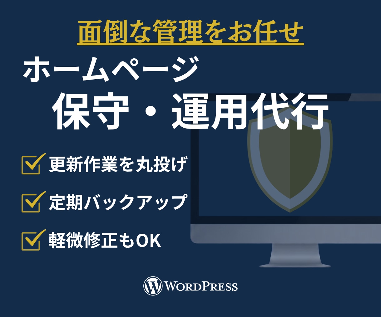 WordPressサイトの保守・更新を代行します 更新・バックアップなど安心して運用できる状態をサポートします イメージ1