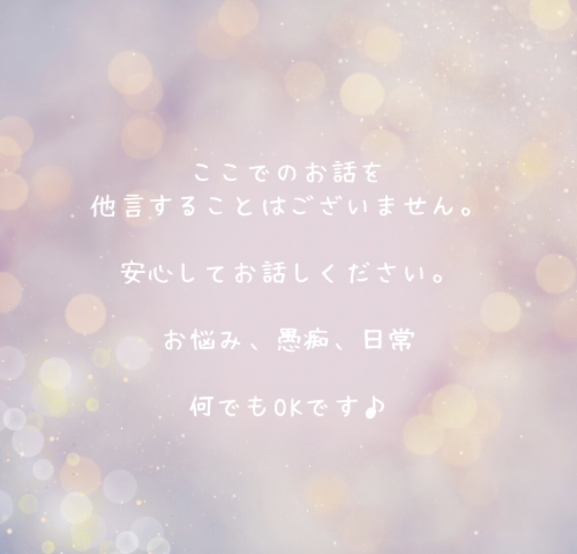 7日間⭐︎ゆるっとお喋り♪なんでも聴きます LINE感覚で❁⃘*.ﾟ話し相手｜悩み｜愚痴｜雑談｜女友達 イメージ2