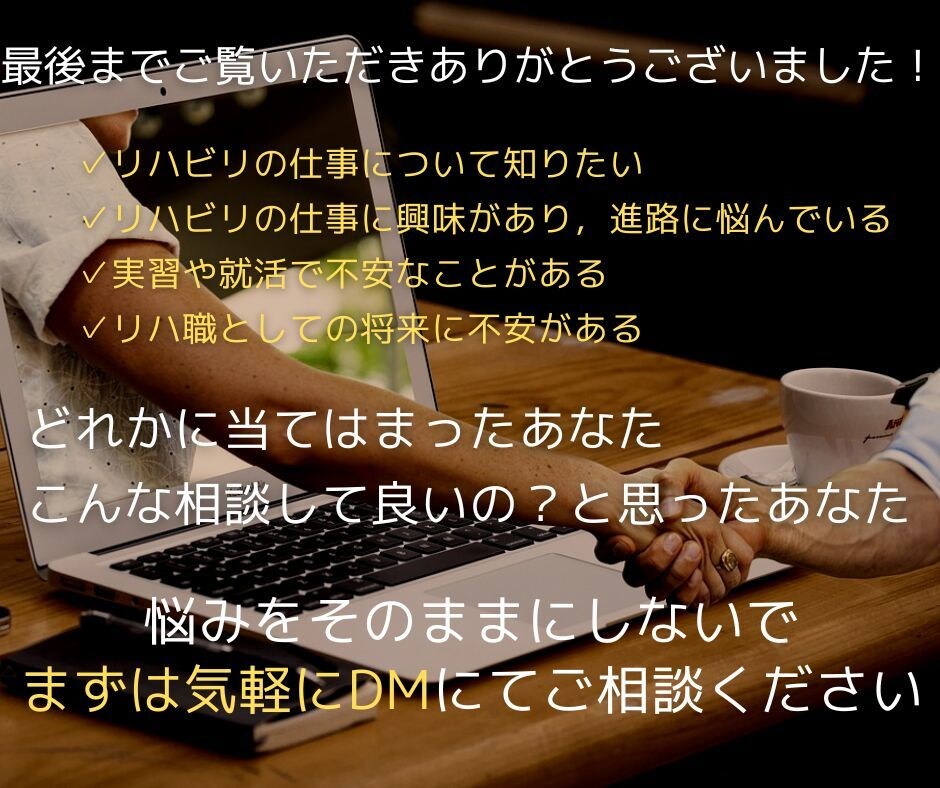リハビリ学生の不安を消して進学・就職を支援します 現役理学療法士に相談｜進路や就活の悩み・将来への不安を解消 イメージ10