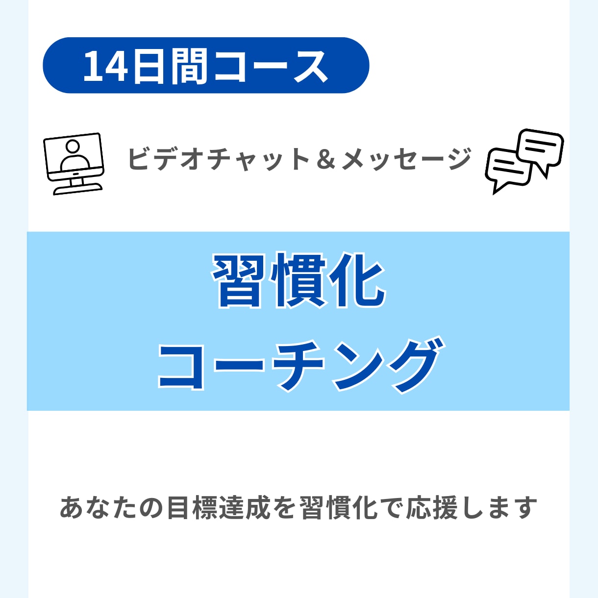 14日間コーチング！目標達成を習慣化で応援します おサボりさんから継続できるアナタへ！その第一歩を踏み出そう イメージ1