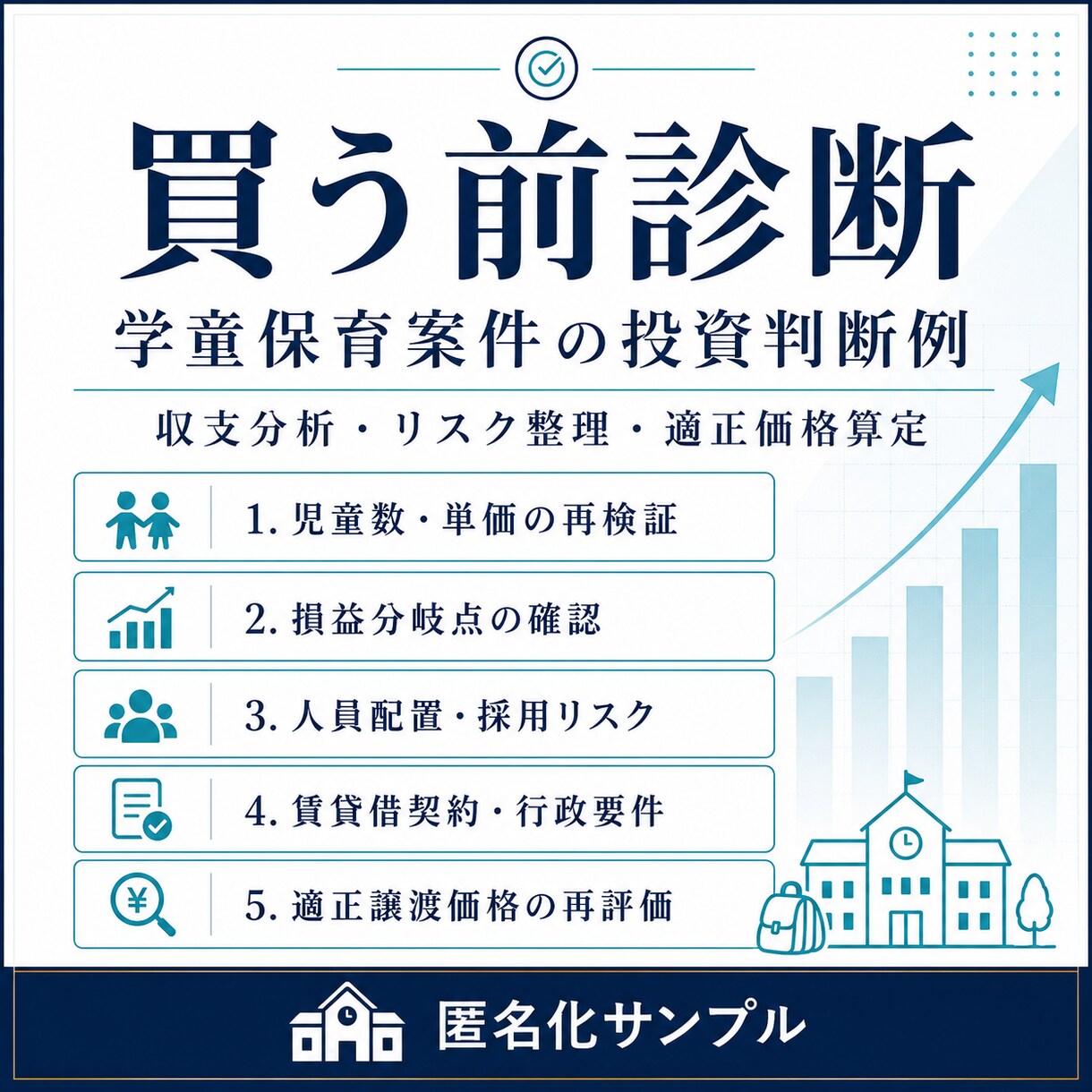 M&A案件の買う前診断を行います 収支とリスクを精査し買う・見送るを判断 イメージ3