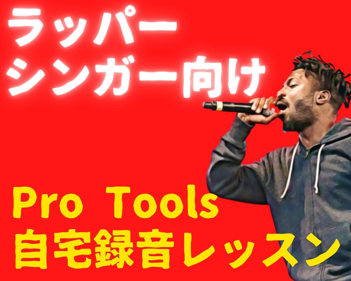 Pro Tools自宅レコーディングをお教えします 般若、ZORN、KinKi Kidsへ楽曲提供したプロ直伝 イメージ1