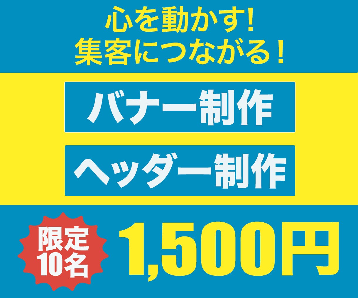 心を動かし、集客UPのバナー、ヘッダーを作成します 初心者の方大歓迎！魂のこもったバナー、ヘッダーで注目度UP！ イメージ1