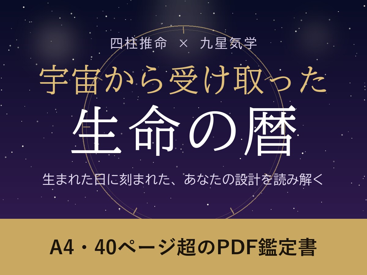 四柱推命と九星気学で魂の設計を読み解きます 「本当の科学は宇宙で学んだ」と語る師の暦｜40ページ超 イメージ1