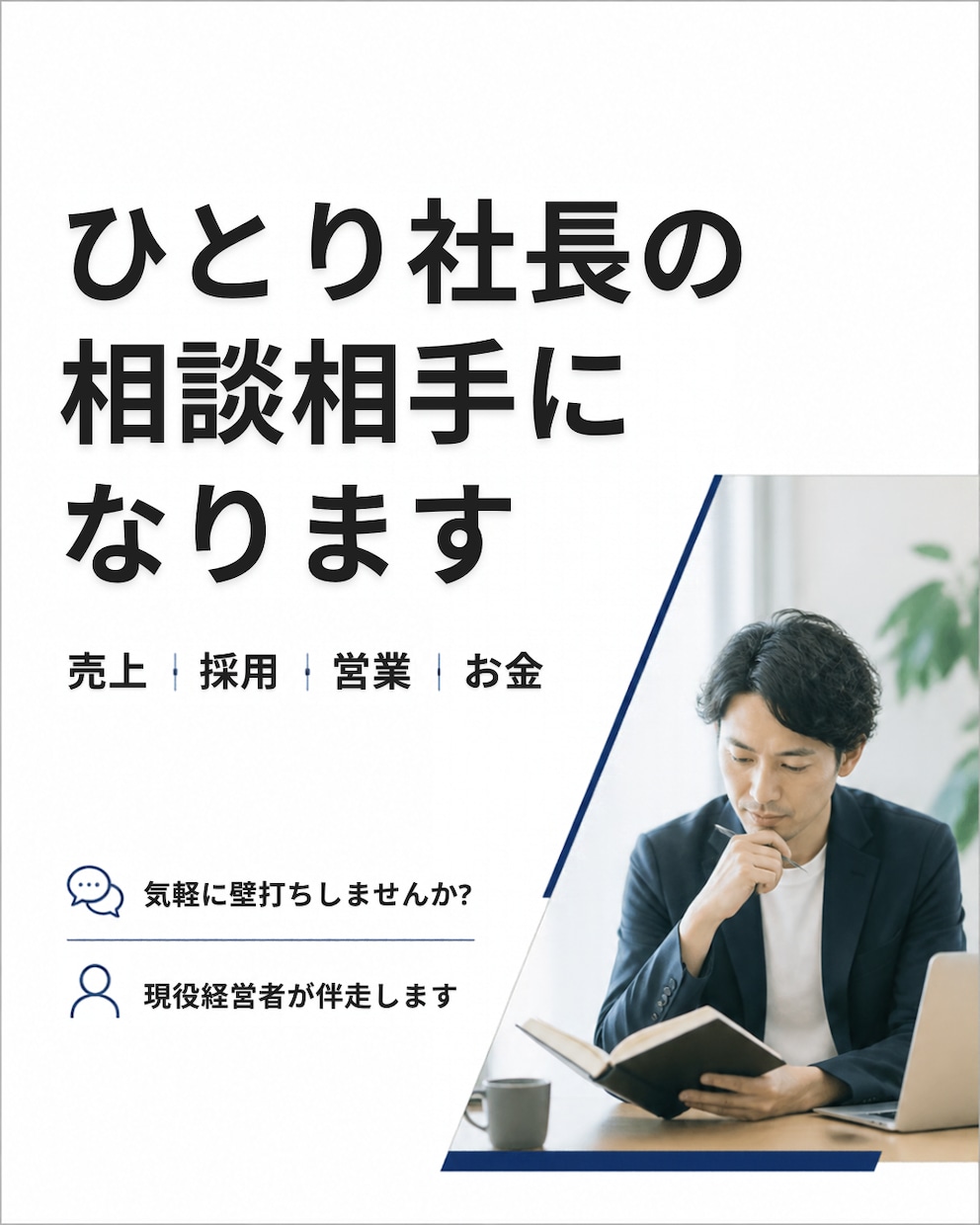 ひとり社長の相談相手になります 経営・採用・お金の悩みを現役営業・FP会社社長が壁打ちします イメージ1