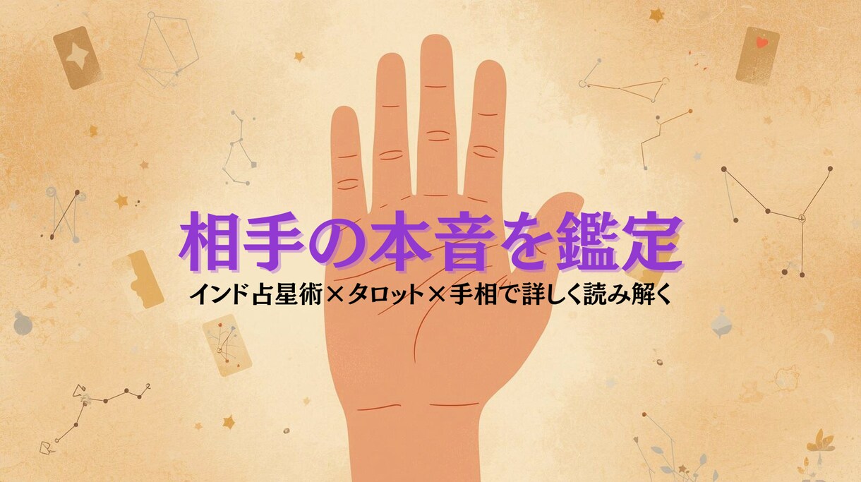 相手の気持ち鑑定します インド占星術×タロット×手相で彼の本音と未来の流れを読み解く イメージ1
