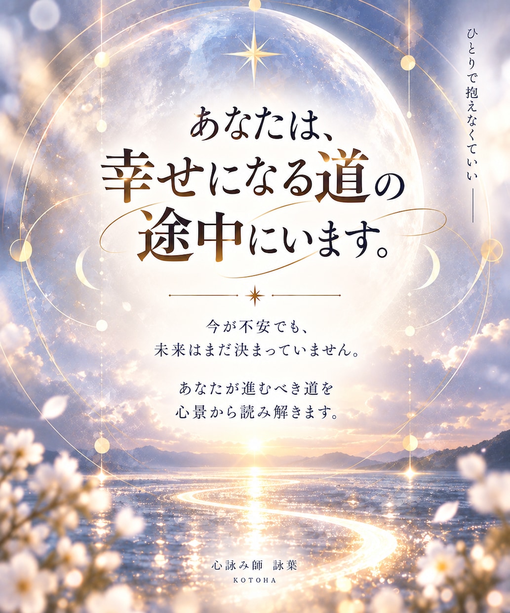 この先どうなる？あなたの人生と未来を霊視します 仕事・恋愛・人間関係｜この先の不安と未来への道を読み解きます イメージ3