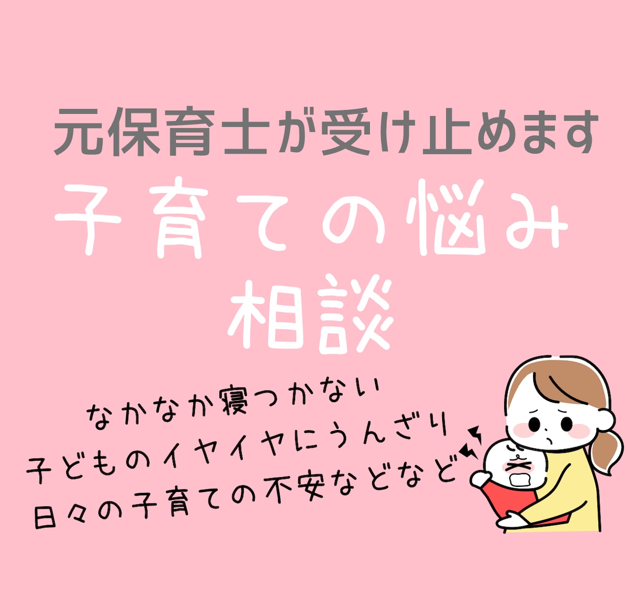 子育ての悩み・愚痴もOK！元保育士が優しく聞きます 保育園での経験を活かしてママ&パパの心に寄り添います◡̈ イメージ1