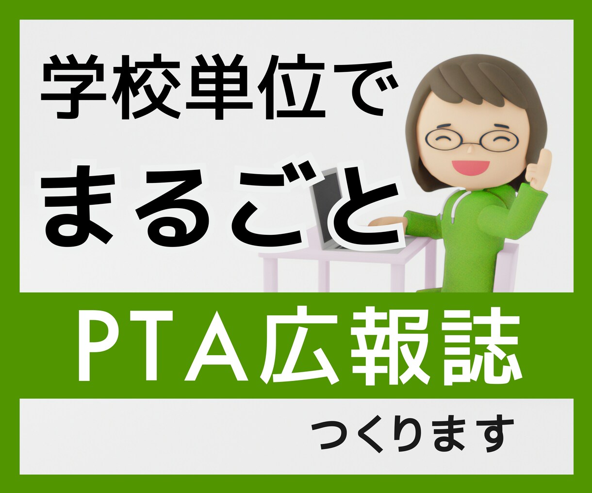 一冊まるごとPTA広報誌つくります 学校単位でお引き受けいたします！ イメージ1