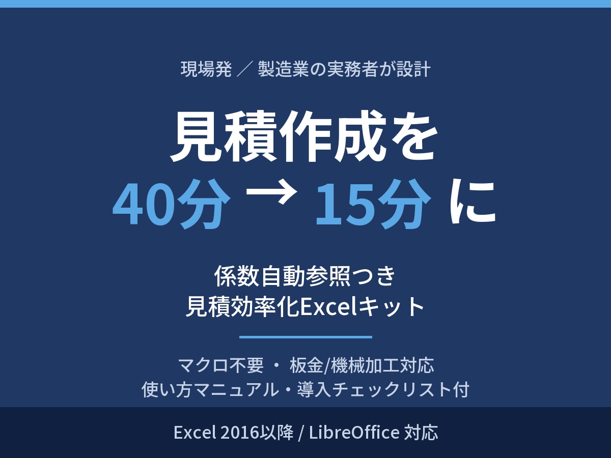 製造業の見積を自動化するExcelを売ります 鉄工所の生産管理者が実務で作った係数自動参照つき見積表 イメージ1