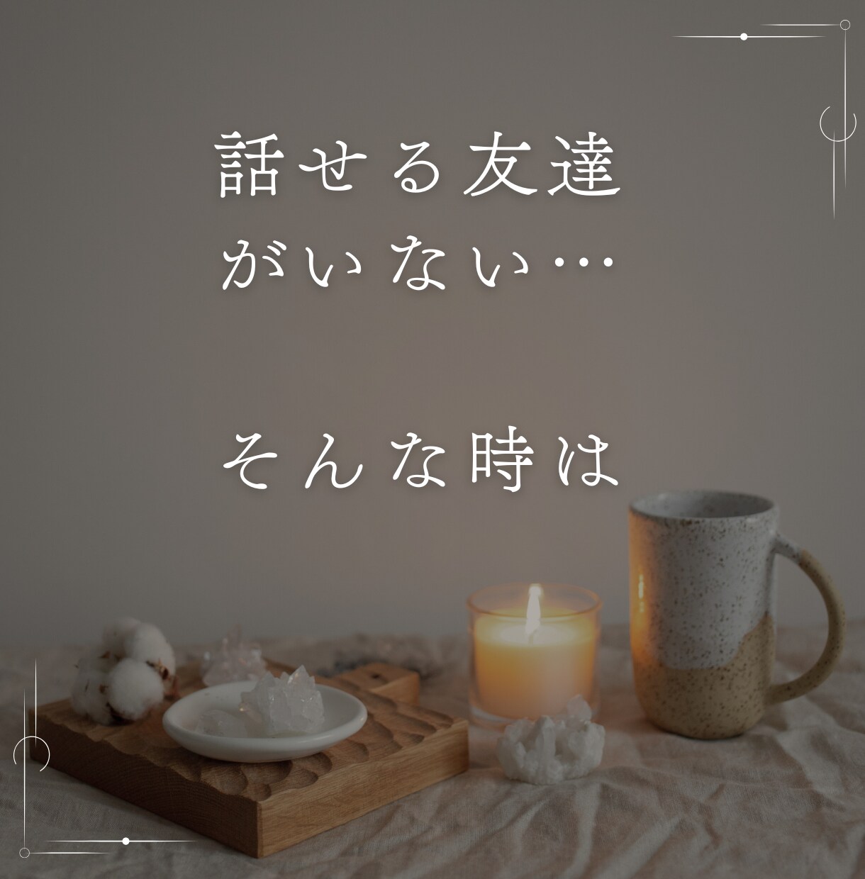 誰かに話したい今日の出来事ゆっくり聴きます 話せる友達が近くにいないなら聴き役になりますね イメージ3
