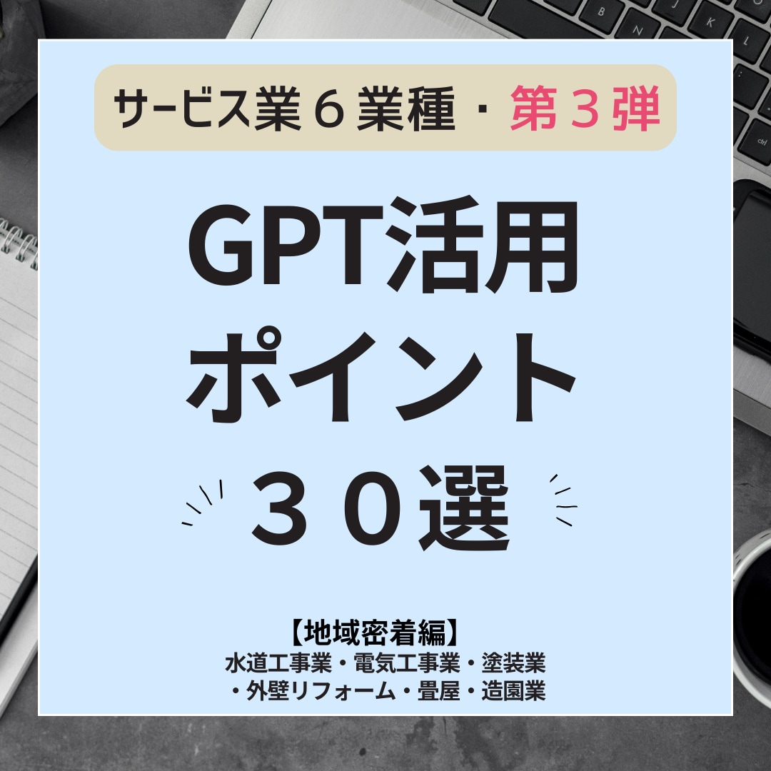 サービス業　GPT活用ポイント30選　紹介します サービス業種第3弾【すぐ使える活用ポイント30選】 イメージ1