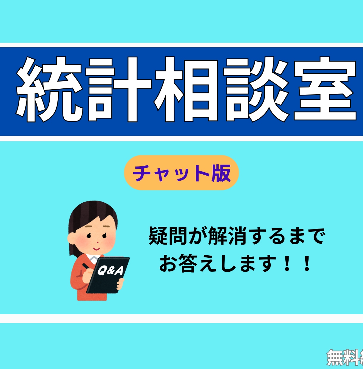 統計初心者の方お助けします 疑問が解消できるまで！チャット版！ イメージ3