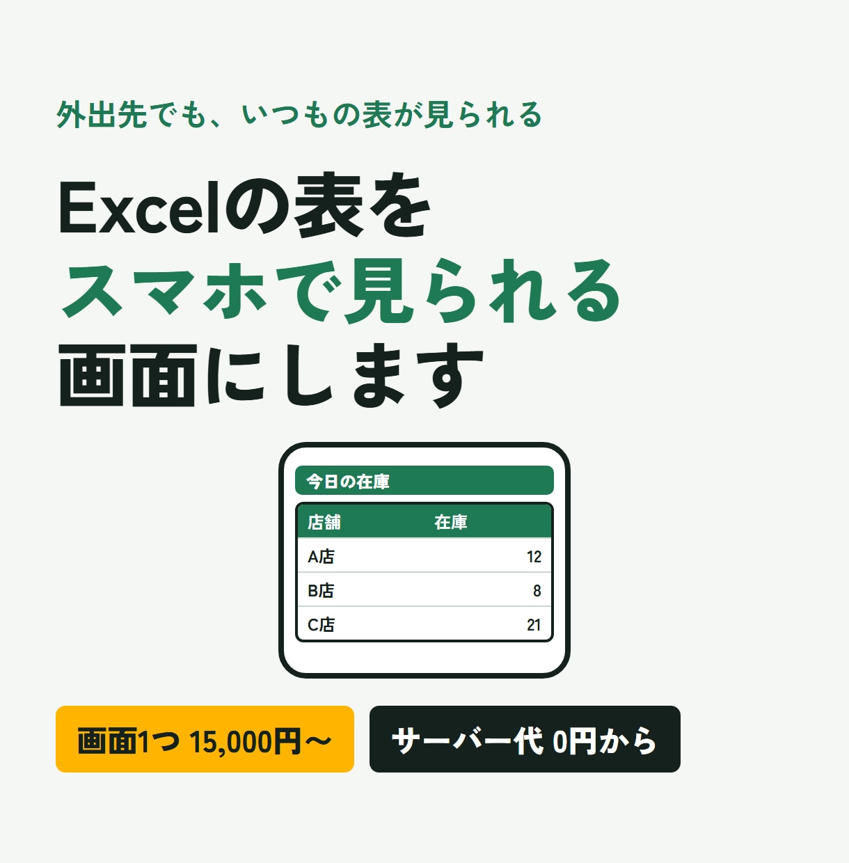 Excelの表をスマホで見られる画面にします 外出先でも在庫・売上・予約が見られます イメージ1