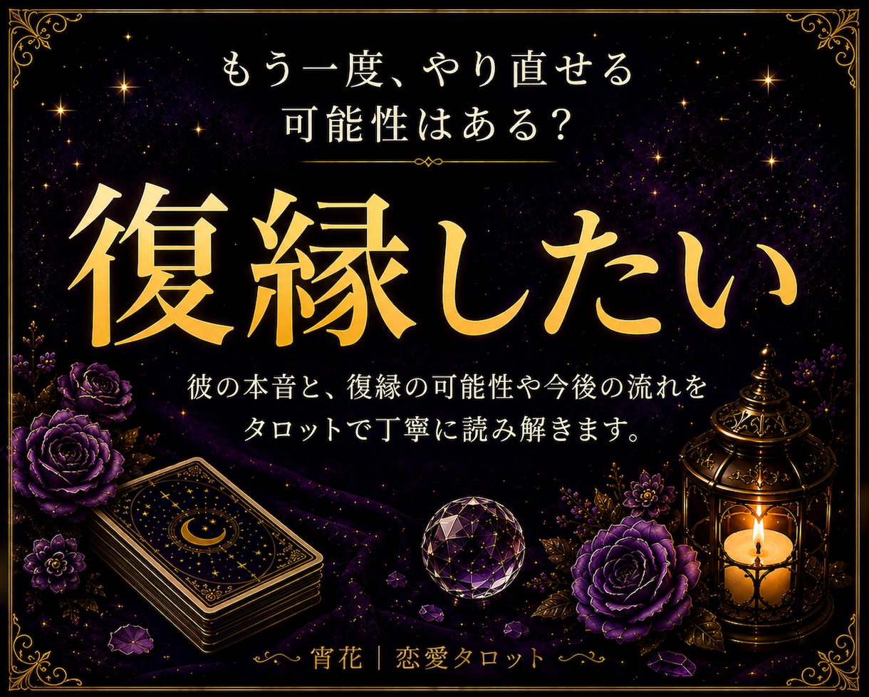 復縁したい彼の本音と可能性をタロットで占います 彼の本音と復縁の可能性・今後の流れを読み解きます イメージ1