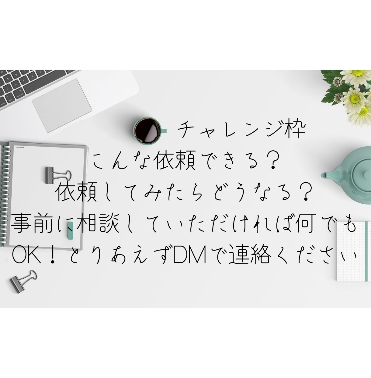 チャレンジ枠となります ダイレクトメールなどで相談のうえご利用ください イメージ1
