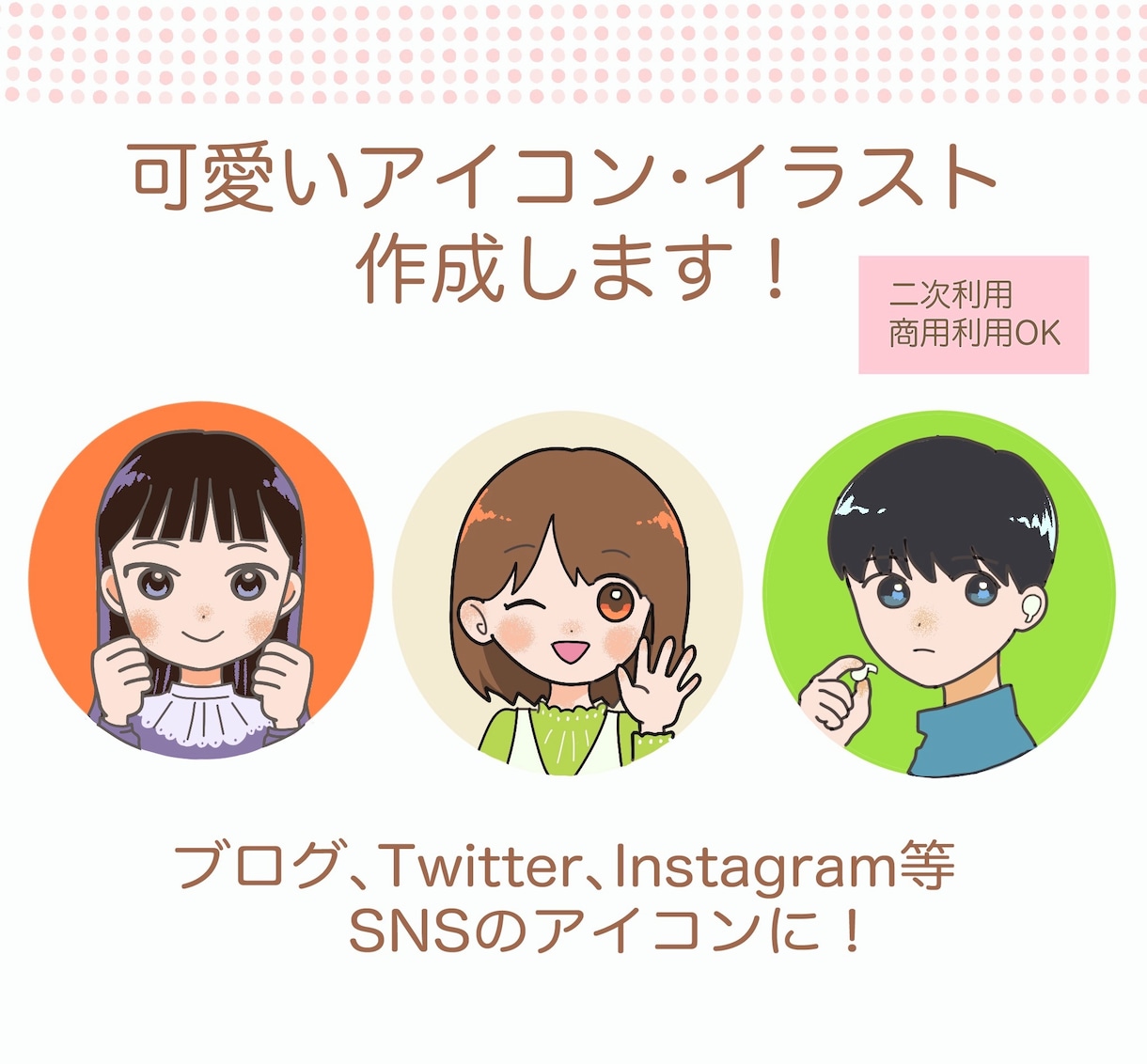 可愛いSNSアイコンやイラストを作成します 美大出身の絵描きがあなたの希望に沿ったイラストを描きます！ イメージ1