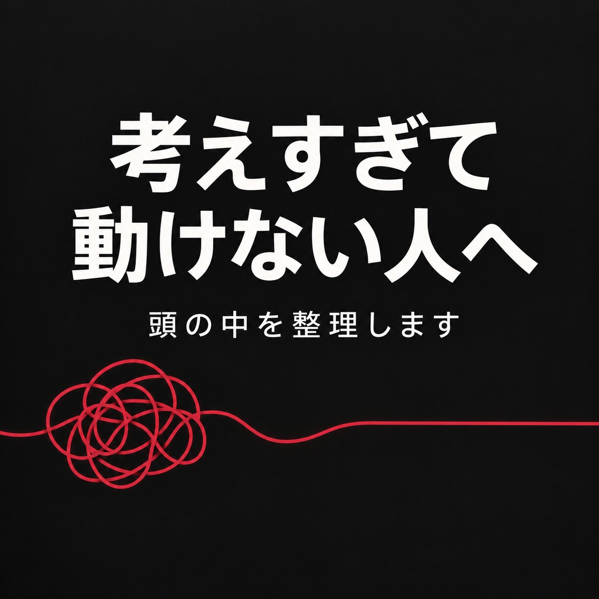 人生のモヤモヤを整理して次の一手を作ります 考えすぎて止まる人へ。頭の中を言語化します イメージ1