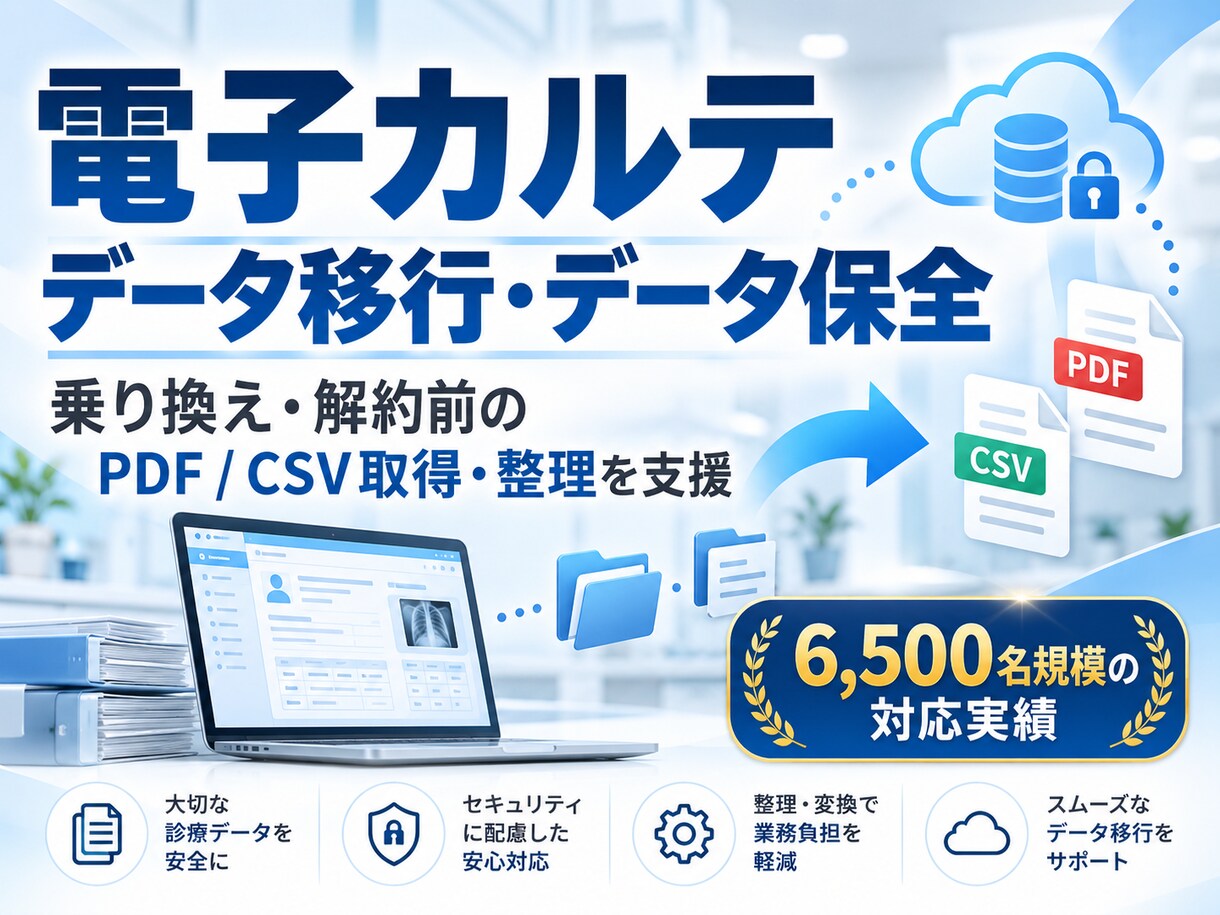 電子カルテのデータ移行を支援しますます 乗り換え・解約前のデータ保全、CSV/PDF整理まで対応 イメージ1