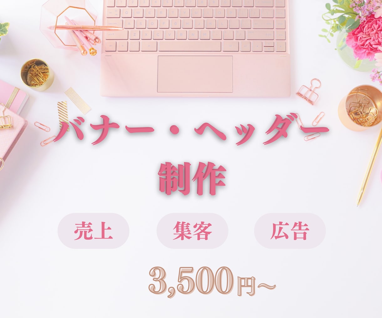 女性向けのおしゃれなバナーを作成します 大人可愛い女性向けのヘッダー・バナーを作成します イメージ1