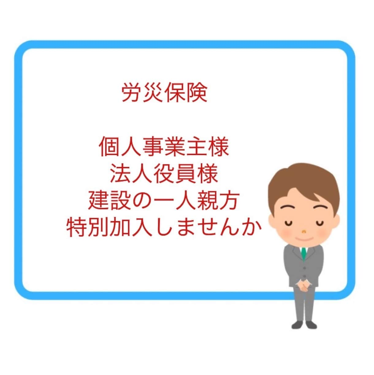 労災保険の特別加入の申請をします 建設業の一人親方の加入も対応します！ イメージ1