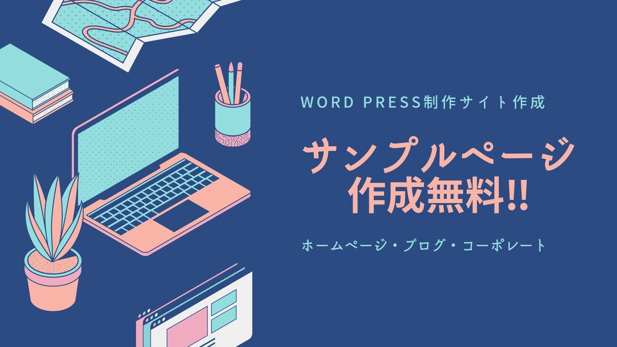 ホームページを作成いたします まずは無料サンプルページ作成から イメージ1
