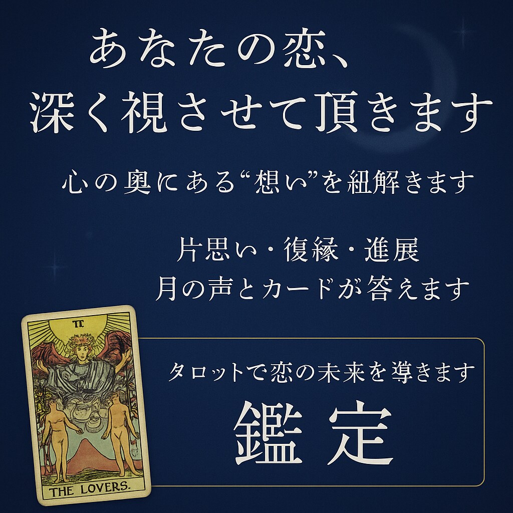 あなたの恋、深く視させて頂きますます カードが語る、恋の真実と可能性 イメージ1