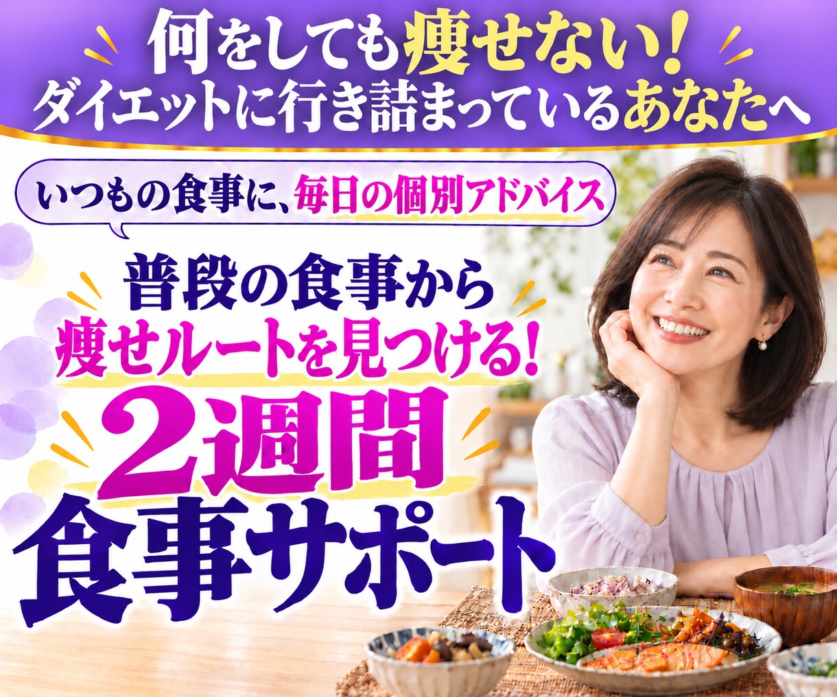 普段の食事からあなたの痩せルートを見つけます 食事と暮らしを一緒に見直す2週間サポート イメージ1